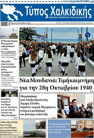 Πρωτοσέλιδο Τύπος Χαλκιδικής – 29 Οκτωβρίου 2026