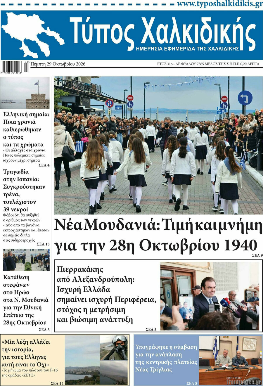 Πρωτοσέλιδο Τύπος Χαλκιδικής – 29 Οκτωβρίου 2026