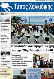/Τύπος Χαλκιδικής