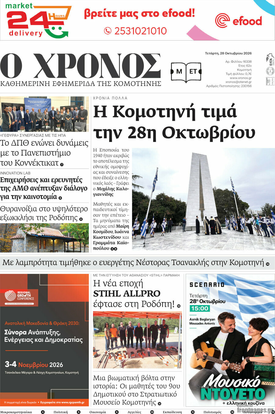 Πρωτοσέλιδο Χρόνος – 29 Οκτωβρίου 2026