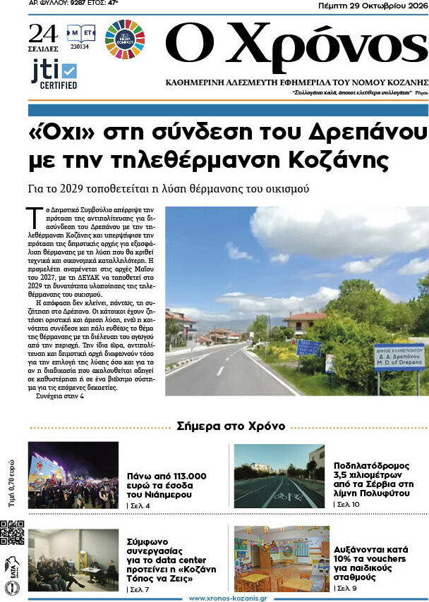 Πρωτοσέλιδο Χρόνος – 29 Οκτωβρίου 2026