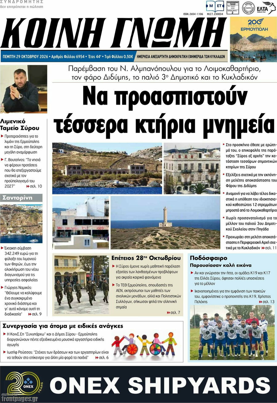 Πρωτοσέλιδο Κοινή Γνώμη – 29 Οκτωβρίου 2026