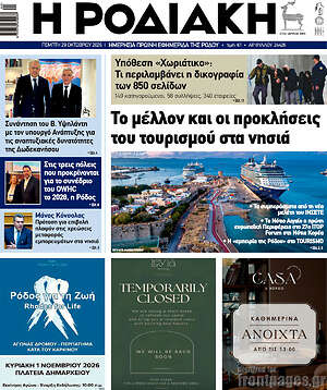 Πρωτοσέλιδο Η Ροδιακή – 29 Οκτωβρίου 2026