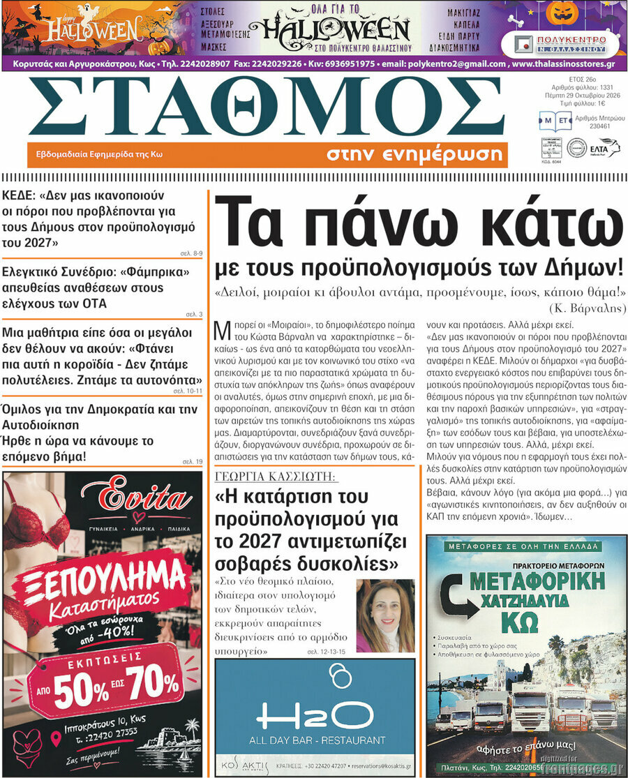 Πρωτοσέλιδο Σταθμός – 29 Οκτωβρίου 2026