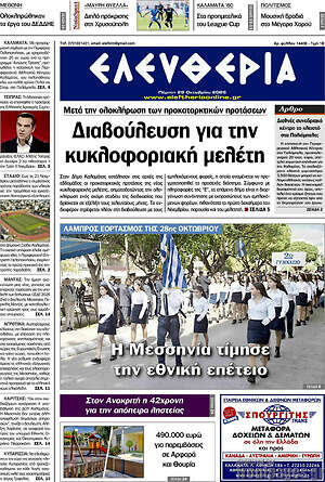Πρωτοσέλιδο Ελευθερία – 29 Οκτωβρίου 2026