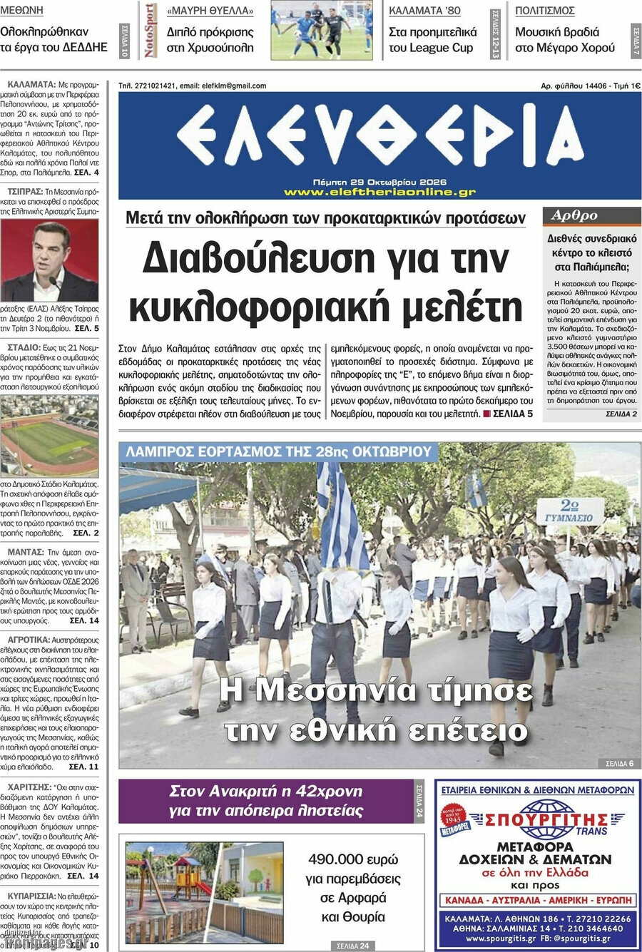 Πρωτοσέλιδο Ελευθερία – 29 Οκτωβρίου 2026