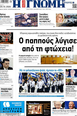 Πρωτοσέλιδο Η Γνώμη – 29 Οκτωβρίου 2026