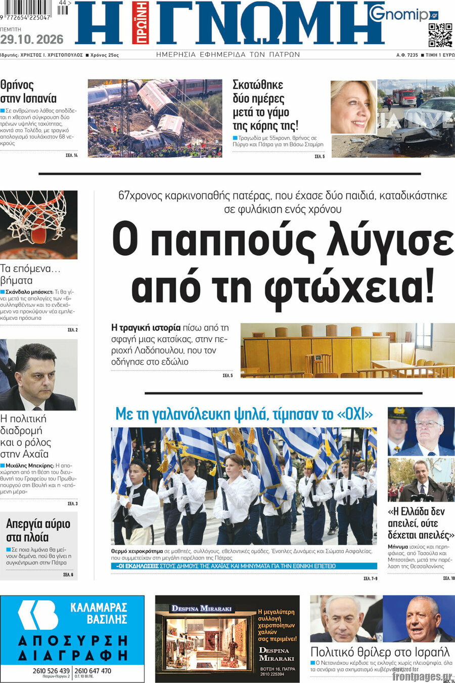 Πρωτοσέλιδο Η Γνώμη – 29 Οκτωβρίου 2026