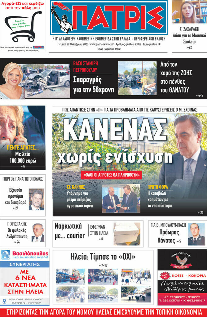 Πρωτοσέλιδο Πατρίς – 29 Οκτωβρίου 2026