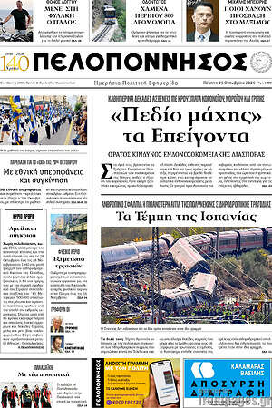 Πρωτοσέλιδο Πελοπόννησος – 29 Οκτωβρίου 2026