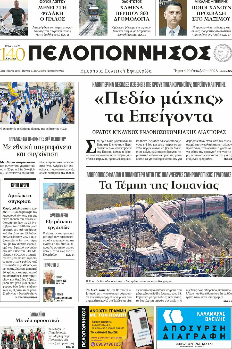 Πρωτοσέλιδο Πελοπόννησος – 29 Οκτωβρίου 2026