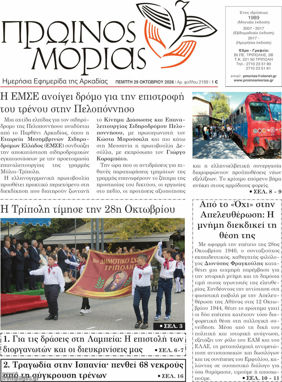 Πρωτοσέλιδο Πρωινός Μοριάς – 29 Οκτωβρίου 2026