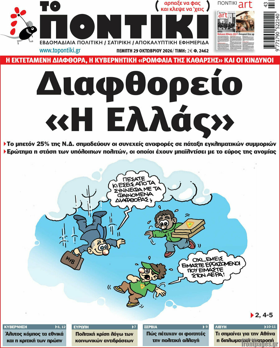 Πρωτοσέλιδο Το Ποντίκι – 29 Οκτωβρίου 2026: Διαφθορείο «Η Ελλάς»