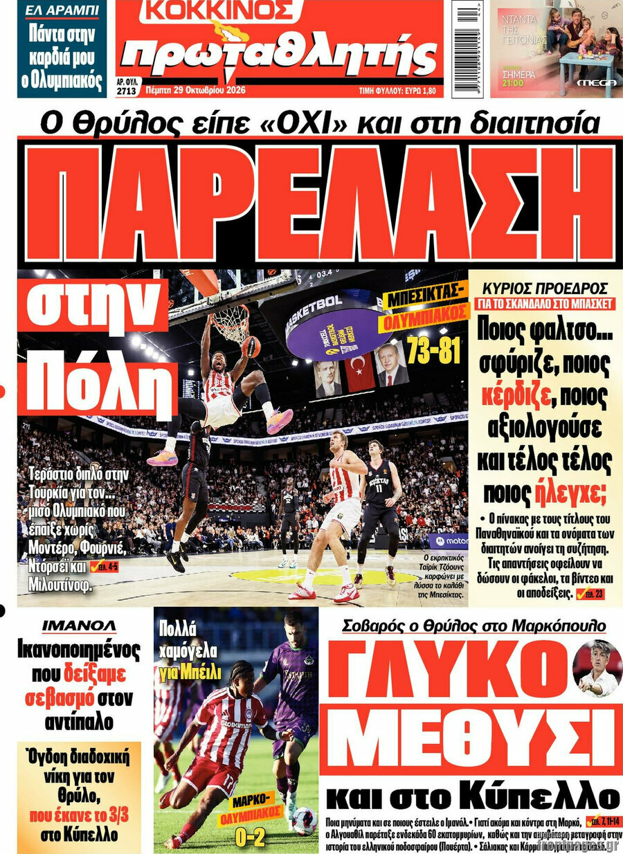 Πρωτοσέλιδο Πρωταθλητής – 29 Οκτωβρίου 2026