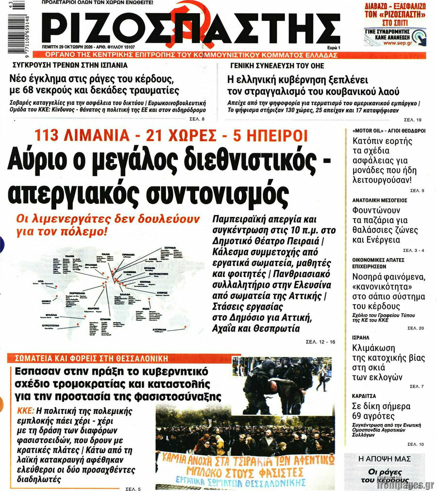 Πρωτοσέλιδο Ριζοσπάστης – 29 Οκτωβρίου 2026: Αύριο ο μεγάλος διεθνιστικός - απεργιακός συντονισμός
