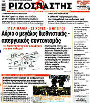 /Ριζοσπάστης