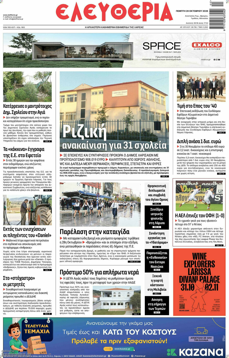 Πρωτοσέλιδο Ελευθερία – 29 Οκτωβρίου 2026