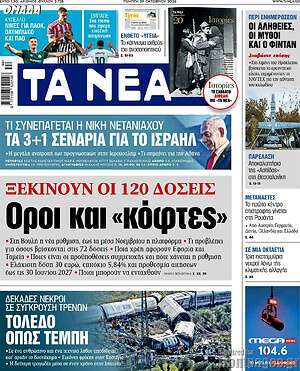 Πρωτοσέλιδο Τα Νέα