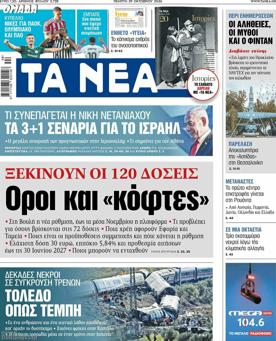 Πρωτοσέλιδο Τα Νέα – 29 Οκτωβρίου 2026: Ξεκινούν οι 120 δόσεις. Όροι και «κόφτες»