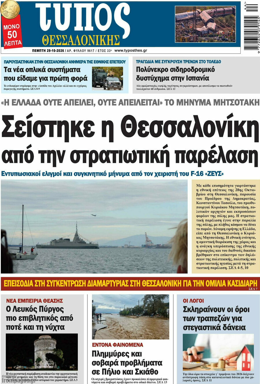 Πρωτοσέλιδο Τύπος Θεσσαλονίκης – 29 Οκτωβρίου 2026