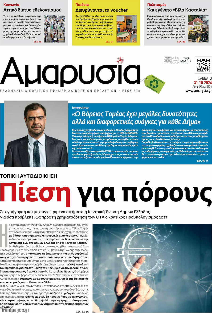 Πρωτοσέλιδο Αμαρυσία – 30 Οκτωβρίου 2026