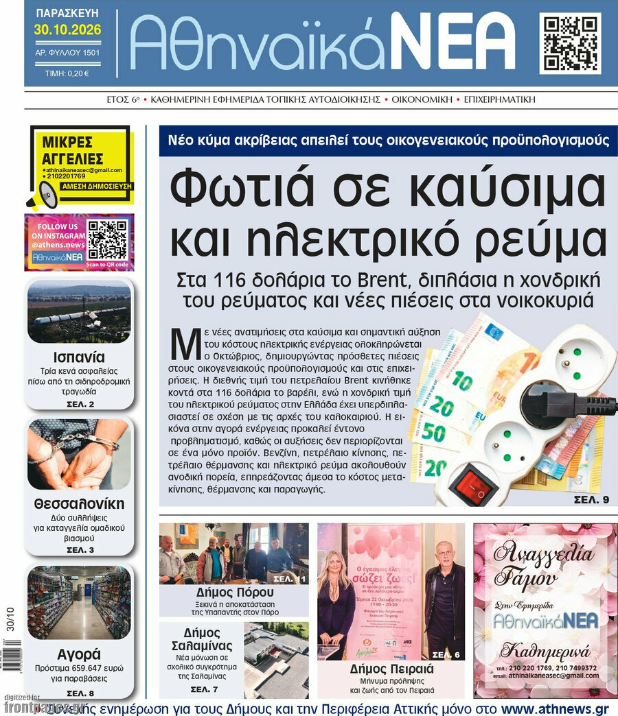 Πρωτοσέλιδο Αθηναϊκά Νέα – 30 Οκτωβρίου 2026