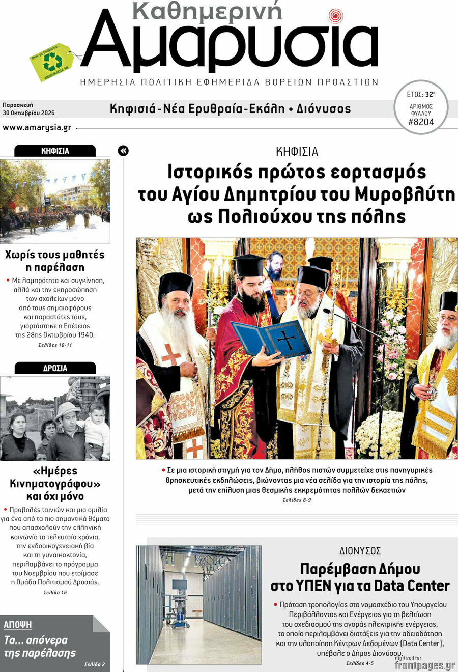 Πρωτοσέλιδο Καθημερινή Αμαρυσία – 30 Οκτωβρίου 2026
