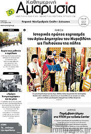 /Καθημερινή Αμαρυσία