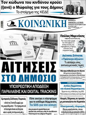 Πρωτοσέλιδο Κοινωνική – 30 Οκτωβρίου 2026