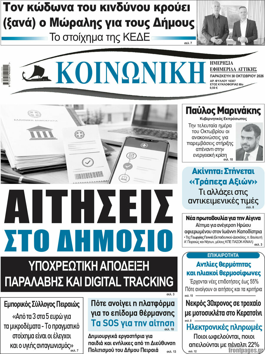 Πρωτοσέλιδο Κοινωνική – 30 Οκτωβρίου 2026