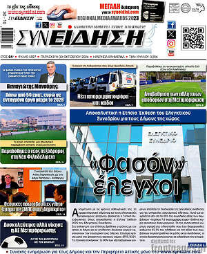 Πρωτοσέλιδο Συνείδηση – 30 Οκτωβρίου 2026