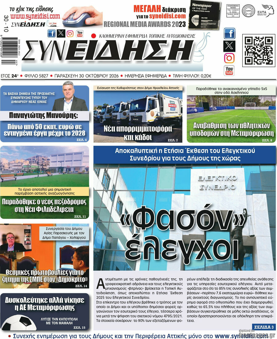 Πρωτοσέλιδο Συνείδηση – 30 Οκτωβρίου 2026