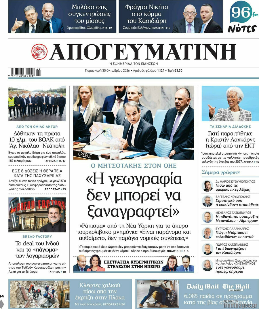 Πρωτοσέλιδο Απογευματινή – 30 Οκτωβρίου 2026: Η γεωγραφία δεν μπορεί να ξαναγραφτεί