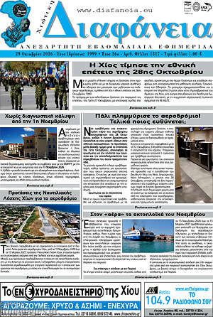 Πρωτοσέλιδο Χιώτικη Διαφάνεια – 30 Οκτωβρίου 2026