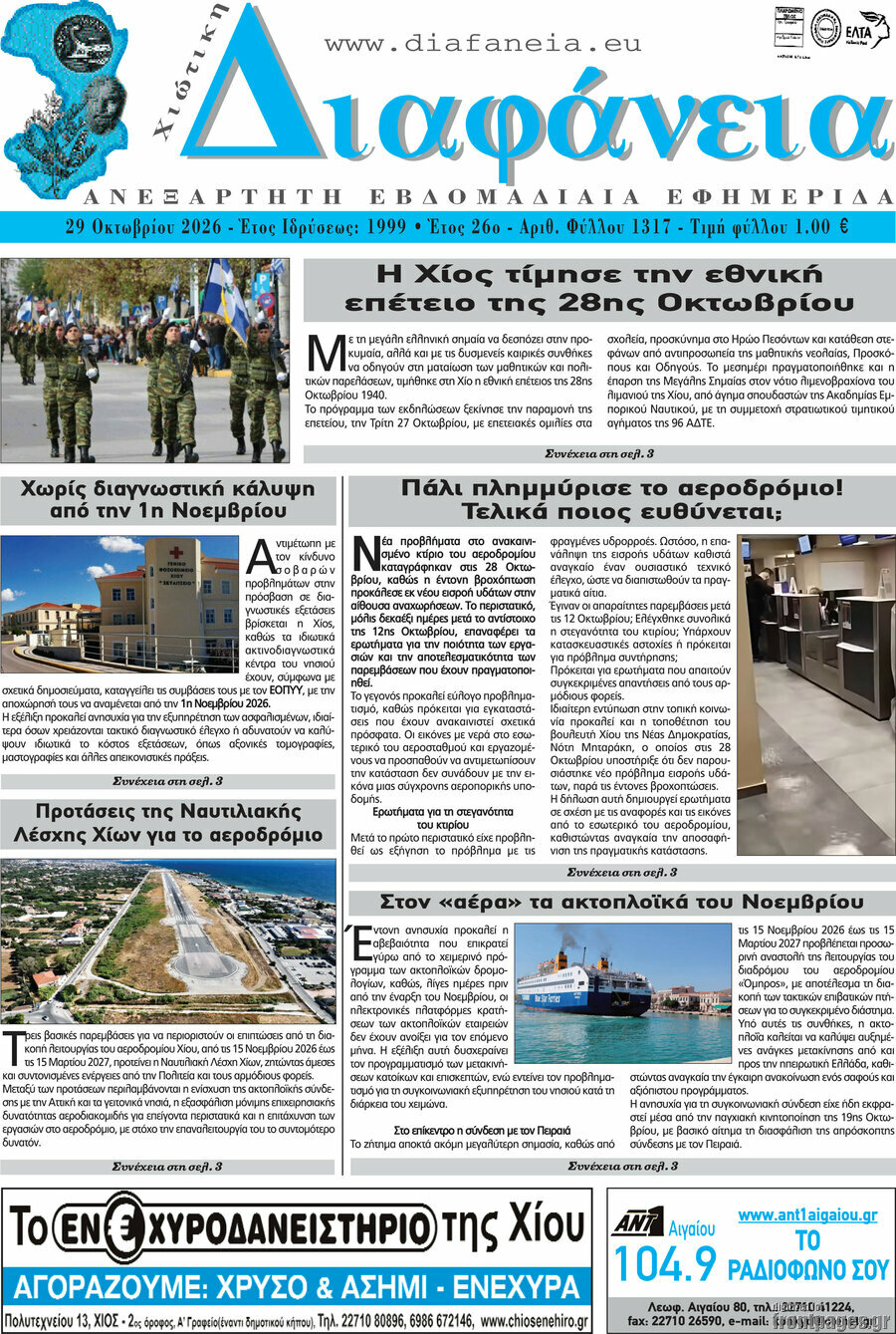 Πρωτοσέλιδο Χιώτικη Διαφάνεια – 30 Οκτωβρίου 2026