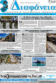 /Χιώτικη Διαφάνεια