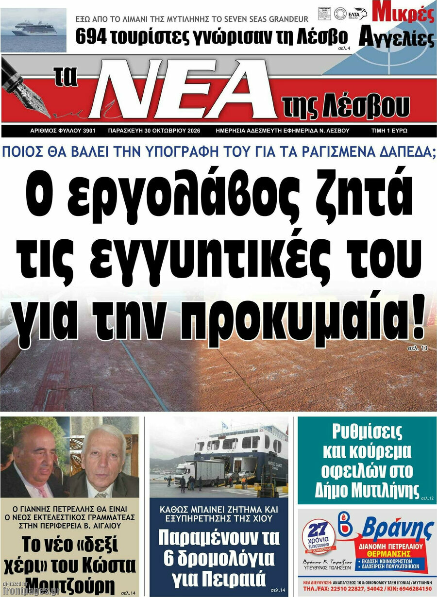 Πρωτοσέλιδο Νέα της Λέσβου – 30 Οκτωβρίου 2026