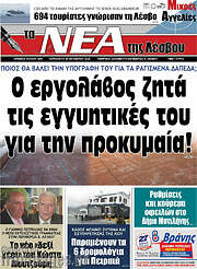 /Νέα της Λέσβου