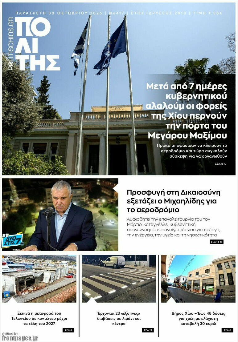 Πρωτοσέλιδο Ο Πολίτης – 30 Οκτωβρίου 2026