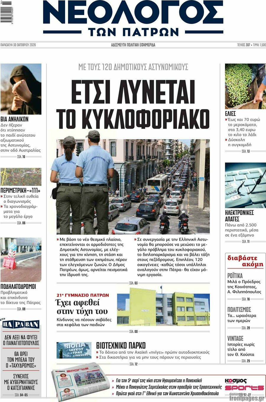 Πρωτοσέλιδο Νεολόγος – 30 Οκτωβρίου 2026