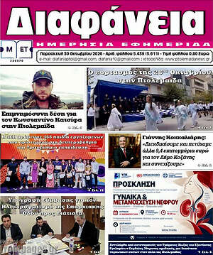 Πρωτοσέλιδο Διαφάνεια – 30 Οκτωβρίου 2026