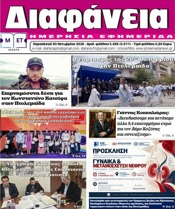 Πρωτοσέλιδο Διαφάνεια – 30 Οκτωβρίου 2026