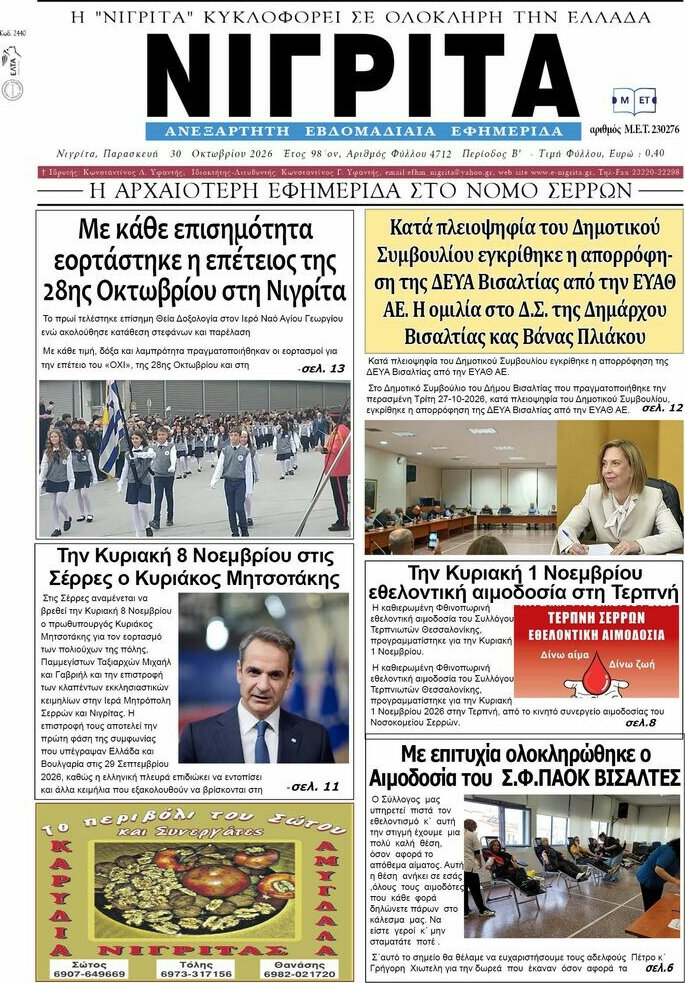 Πρωτοσέλιδο Νιγρίτα – 30 Οκτωβρίου 2026