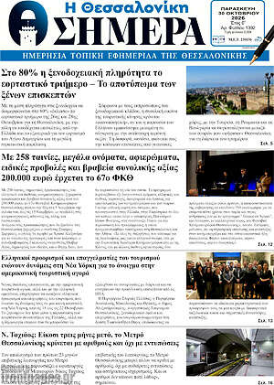 Πρωτοσέλιδο Η Θεσσαλονίκη σήμερα – 30 Οκτωβρίου 2026