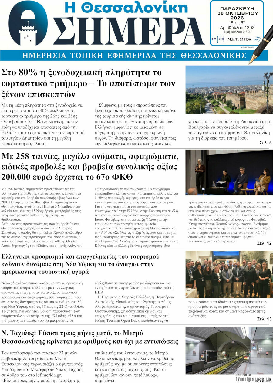 Πρωτοσέλιδο Η Θεσσαλονίκη σήμερα – 30 Οκτωβρίου 2026