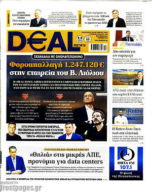 Πρωτοσέλιδο Deal News – 30 Οκτωβρίου 2026