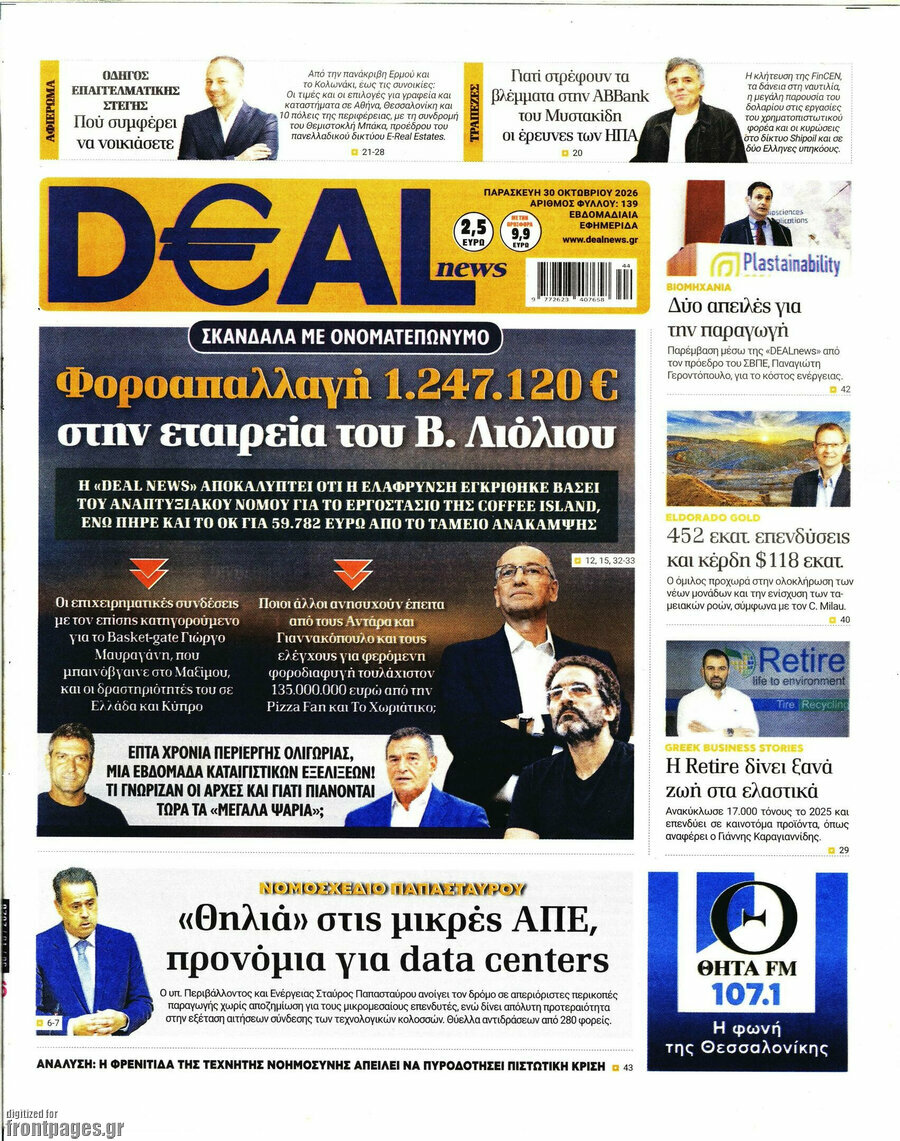 Πρωτοσέλιδο Deal News – 30 Οκτωβρίου 2026