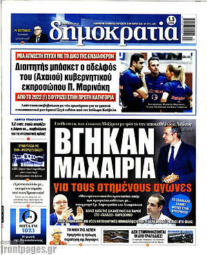 Πρωτοσέλιδο Δημοκρατία