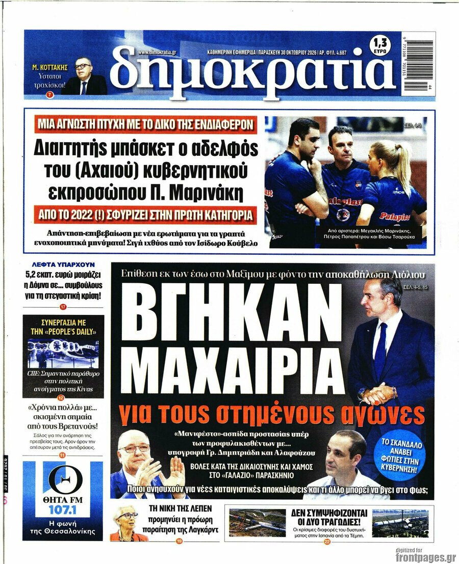Πρωτοσέλιδο Δημοκρατία – 30 Οκτωβρίου 2026