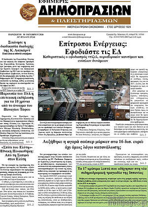 Πρωτοσέλιδο Εφημερίς Δημοπρασιών – 30 Οκτωβρίου 2026